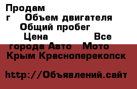 Продам Kawasaki ZZR 600-2 1999г. › Объем двигателя ­ 600 › Общий пробег ­ 40 000 › Цена ­ 200 000 - Все города Авто » Мото   . Крым,Красноперекопск